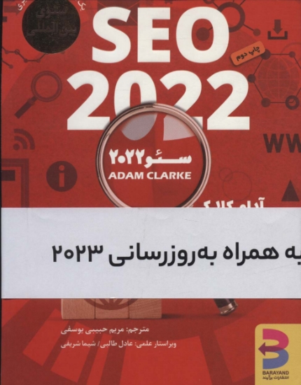 تصویر  سئو 2022 (SEO 2022،به همراه بروزرسانی2023)